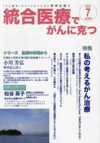 統合医療でがんに克つ 〈ＶＯＬ．２０５（２０２５．７）〉 - 「がん難民」をつくらないために標準治療＋