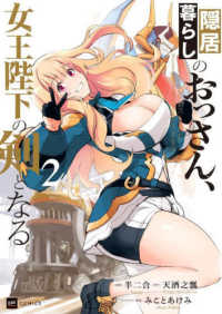隠居暮らしのおっさん、女王陛下の剣となる２ ＤＲＥコミックス
