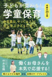 子どもが変わる！　学童保育 - 奇跡の２０日間