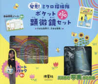 発見！ミクロ探検隊　ポケット顕微鏡セット - 小さな世界で、大きな発見！