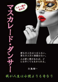 マスカレード・ダンサー - ～我が人生は小説よりも奇なり～