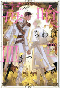 毒を喰らわば皿まで　特装版 ＆ａｒｃｈｅ　ＮＯＶＥＬＳ