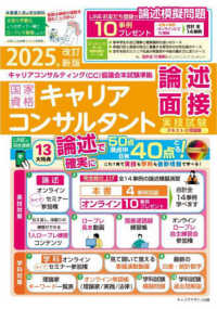 2025年改訂新版＜CC協議会＞国家資格キャリアコンサルタント実技試験（論述・面接）テキスト＆問題集（キャリアコンサルティング協議会）本試験準拠