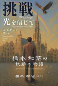 挑戦　光を信じてベルギーの空へ - 橋本和昭の軌跡の物語