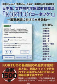 日本発、世界初の増感放射線療法「ＫＯＲＴＵＣ（コータック）」 - 薬事承認に向けて本格始動