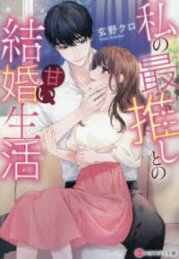 私の最推しとの甘い結婚生活 エタニティ文庫
