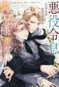 悪役令息になんかなりません！僕は兄様　５ ＆ａｒｃｈｅ　ＮＯＶＥＬＳ