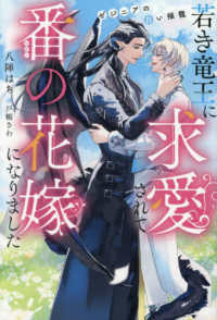 若き竜王に求愛されて番の花嫁になりました ＆ａｒｃｈｅ　ＮＯＶＥＬＳ