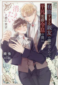 有能すぎる親友の隣が辛いので、平凡男爵令 ＆ａｒｃｈｅ　ＮＯＶＥＬＳ