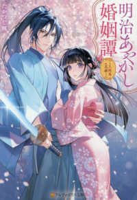 明治あやかし婚姻譚 - 八咫烏の花嫁 アルファポリス文庫