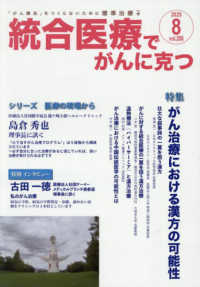 統合医療でがんに克つ 〈ＶＯＬ．２０６（２０２５．８）〉 - 「がん難民」をつくらないために標準治療＋