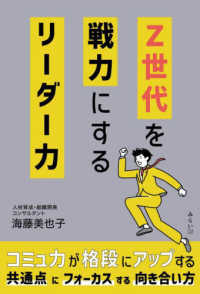 Z世代を戦力にするリーダー力 - Z世代の対応法を知れば全方向うまくいく