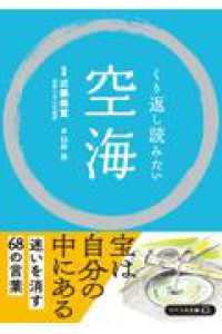 くり返し読みたい　空海 リベラル文庫