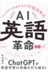 ＡＩ英語革命　ｖｅｒ．３ - ＣｈａｔＧＰＴで英語学習を１０倍効率化