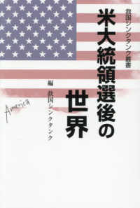 米大統領選後の世界 救国シンクタンク叢書