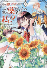 私を追い出すのはいいですけど、この家の薬作ったの全部私ですよ？ 〈３〉 レジーナＣＯＭＩＣＳ