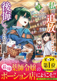 私を追放したことを後悔してもらおう - 父上は領地発展が私のポーションのお陰と知らないらしい ３ レジーナＣＯＭＩＣＳ