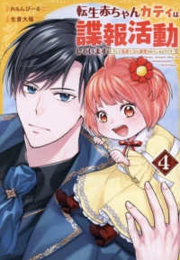 レジーナＣＯＭＩＣＳ<br> 転生赤ちゃんカティは諜報活動しています　そして鬼畜な父に溺愛されているようです 〈４〉