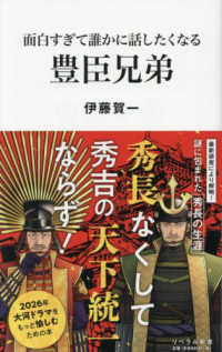 面白すぎて誰かに話したくなる豊臣兄弟 リベラル新書