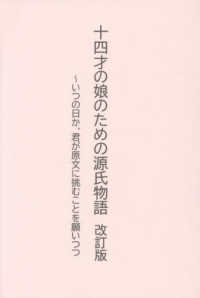十四才の娘のための源氏物語～いつの日か、君が原文に挑むことを願いつつ （改訂版）