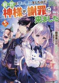 前世で辛い思いをしたので、神様が謝罪に来ました 〈５〉 アルファライト文庫