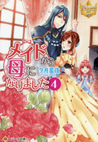 メイドから母になりました 〈４〉 レジーナ文庫　レジーナブックス