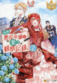 自称悪役令嬢な妻の観察記録。 〈２〉 レジーナ文庫　レジーナブックス