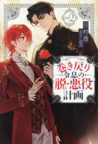 巻き戻り令息の脱・悪役計画 〈２〉 アンダルシュノベルズｂ