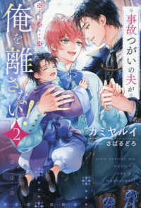 事故つがいの夫が俺を離さない！ 〈２〉 アンダルシュノベルズ