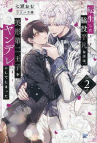 転生した脇役平凡な僕は、美形第二王子をヤンデレにしてしまった 2