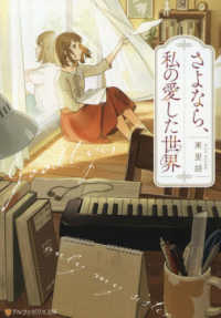 さよなら、私の愛した世界 アルファポリス文庫