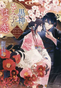 黒神と忌み子のはつ恋 - 虐げられた無能の娘は、孤高の神に愛される アルファポリス文庫