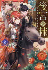 後宮の棘 〈５〉 行き遅れ姫の帰還 アルファポリス文庫