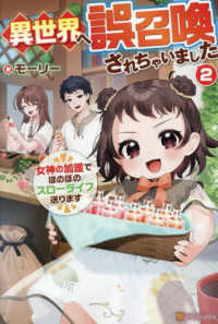 異世界へ誤召喚されちゃいました 〈２〉 - 女神の加護でほのぼのスローライフ送ります