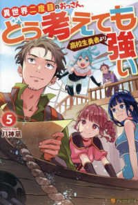 異世界二度目のおっさん、どう考えても高校生勇者より強い 〈５〉