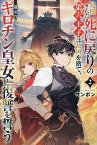 処刑された死に戻りの第六王子は故国を捨て、隣国のギロチン皇女と復讐を誓う 〈２〉