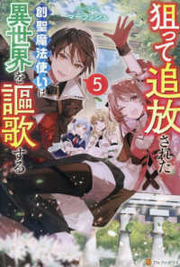 狙って追放された創聖魔法使いは異世界を謳歌する 〈５〉