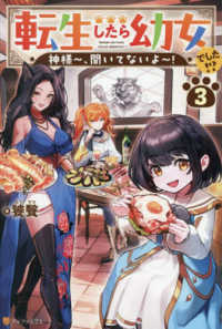 転生したら幼女でした！？ 〈３〉 - 神様～、聞いてないよ～！