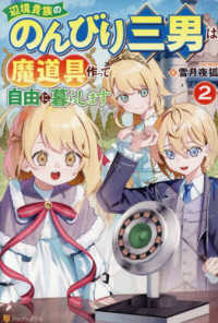 辺境貴族ののんびり三男は魔道具作って自由に暮らします 〈２〉