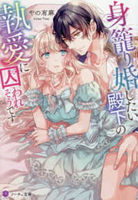 身籠り婚したい殿下の執愛に囚われそうです ノーチェ文庫