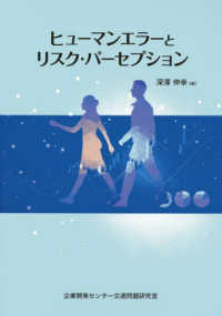 ヒューマンエラーとリスク・パーセプション