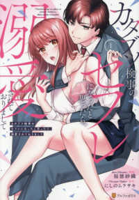 カタブツ検事のセフレになったと思ったら、溺愛されておりまして 〈１〉 エタニティＣＯＭＩＣＳ