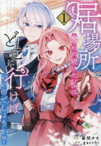 居場所を奪われ続けた私はどこに行けばいいのでしょうか？ １ レジーナＣＯＭＩＣＳ