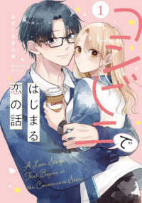 コンビニではじまる恋の話 〈１〉 Ｎｏ．９　Ｃｏｍｉｃｓ