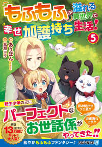もふもふが溢れる異世界で幸せ加護持ち生活！ 〈５〉 アルファライト文庫