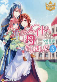 メイドから母になりました 〈５〉 レジーナ文庫　レジーナブックス