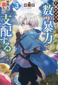 Ｆ級テイマーは数の暴力で世界を裏から支配する 〈３〉