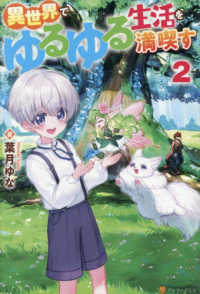 異世界でゆるゆる生活を満喫す 〈２〉