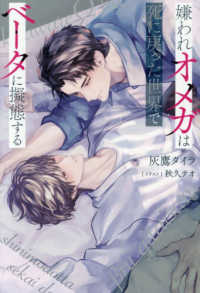 嫌われオメガは死に戻った世界でベータに擬態する アンダルシュノベルズ