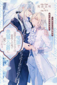 アンダルシュノベルズ<br> 冤罪で追放された王子は最果ての地で美貌の公爵に愛し尽くされる―凍てついた薔薇は恋に溶かされる